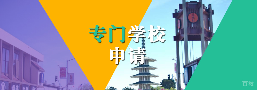 日本专门学校申请