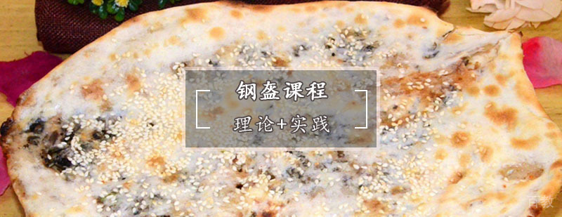 锅盔制作教学现场