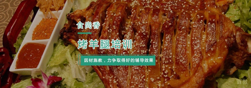 杭州烤羊腿培训