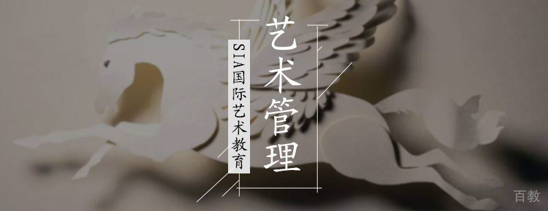 艺术管理培训