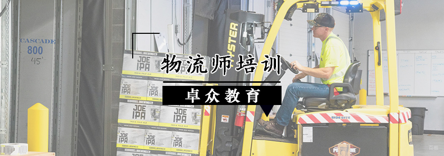 物流师培训
