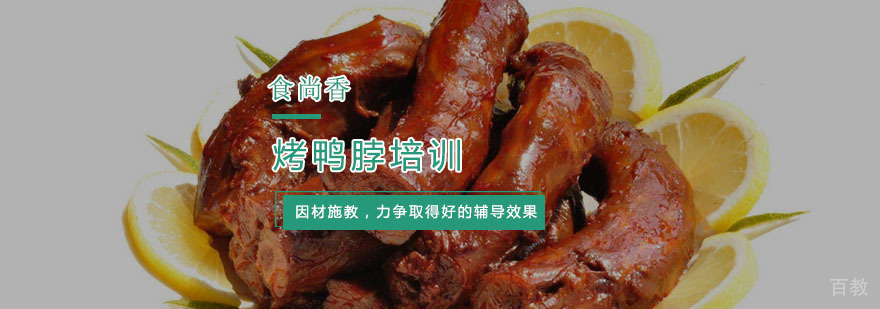 杭州烤鸭脖培训