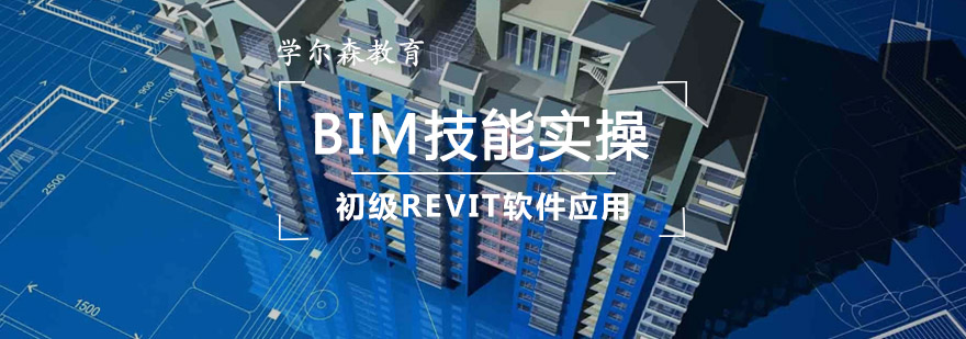 重庆BIM技能实操培训-初级REVIT软件应用 重庆BIM技能实操培训-初级REVIT软件应用