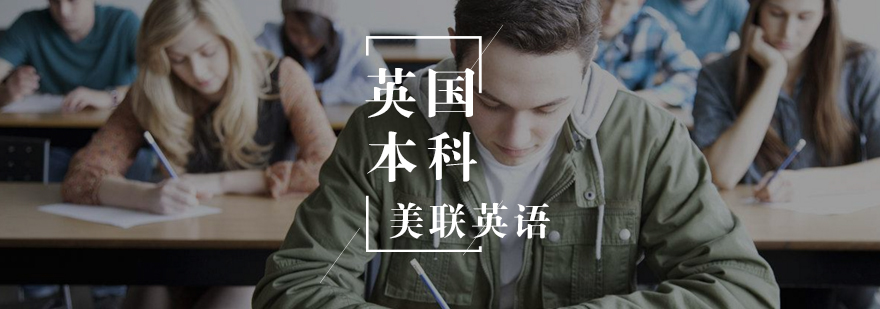 英国本科留学 英国本科留学