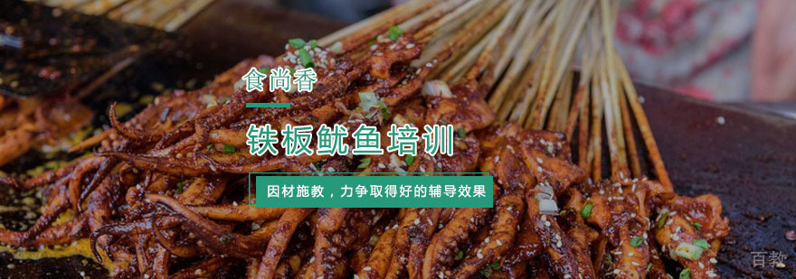 铁板鱿鱼培训