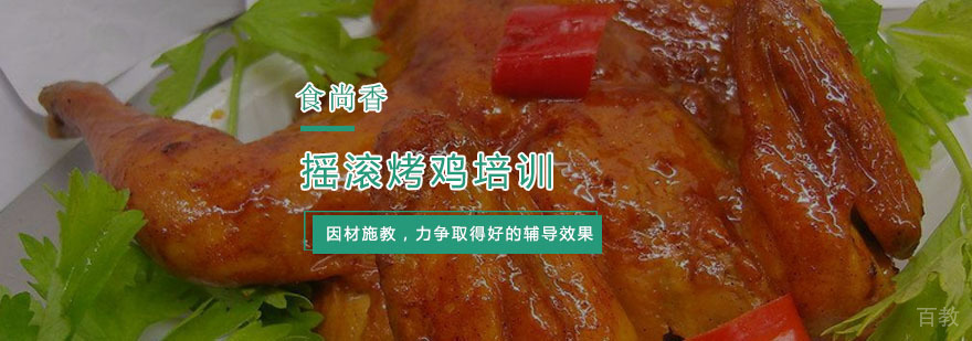 杭州摇滚烤鸡培训