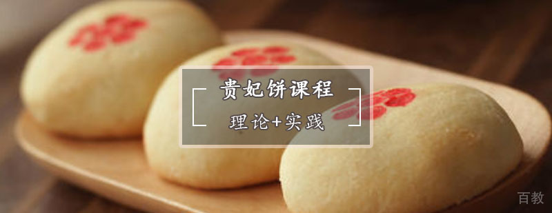 贵妃饼成品展示