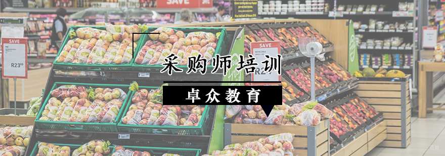采购师培训