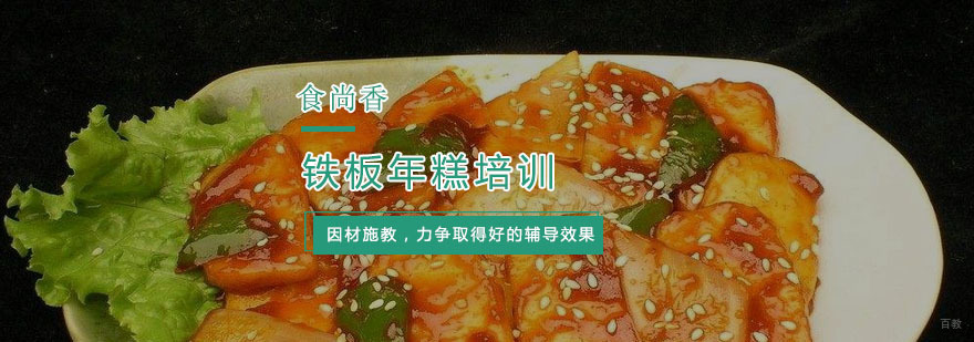 杭州铁板年糕培训