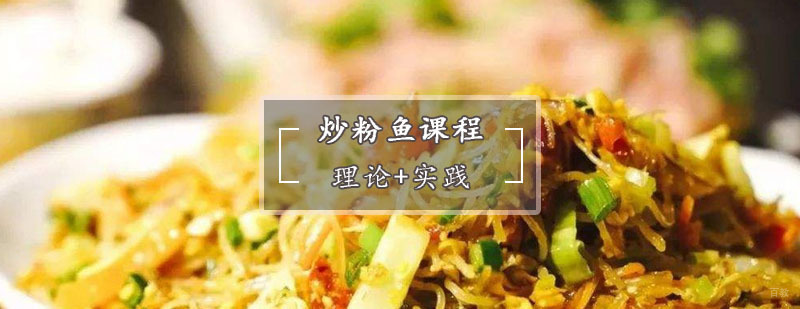 炒粉鱼培训
