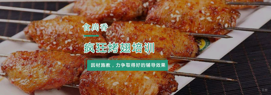 杭州疯狂烤翅培训