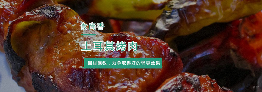 杭州土耳其烤肉培训
