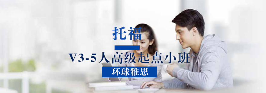 托福V3-5人高级起点小班
