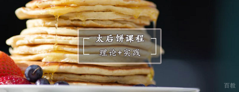 太后饼培训