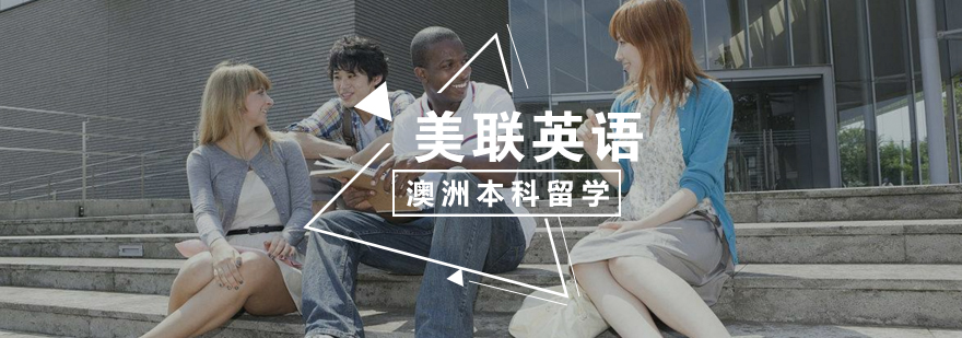 澳洲本科留学 澳洲本科留学