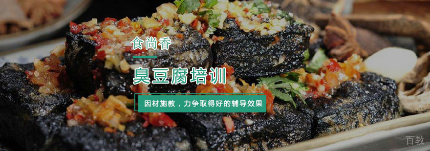 杭州臭豆腐培训-臭豆腐培训学校 杭州臭豆腐培训