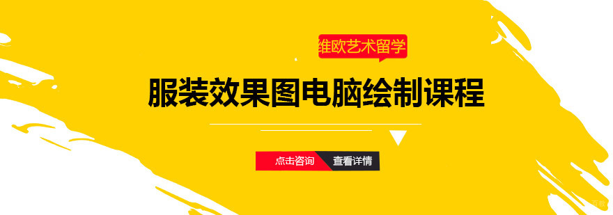 青岛服装效果图电脑绘制课程