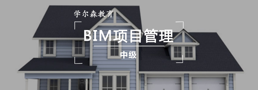 重庆BIM项目管理中级培训课程-bim培训学校哪家好 重庆BIM项目管理中级培训课程
