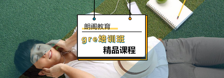北京GRE精品课程-gre培训机构哪个好