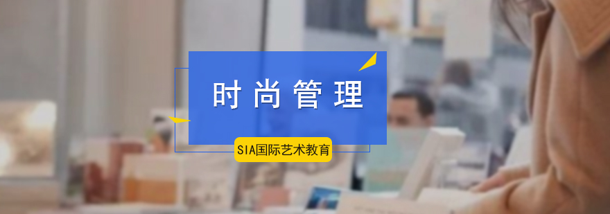 時尚管理培訓