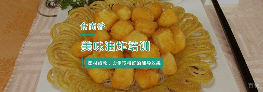 杭州美味油炸培训
