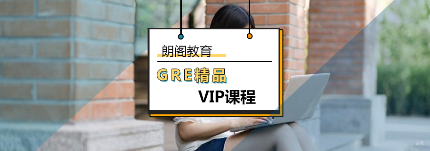 北京GRE精品VIP课程-gre培训机构