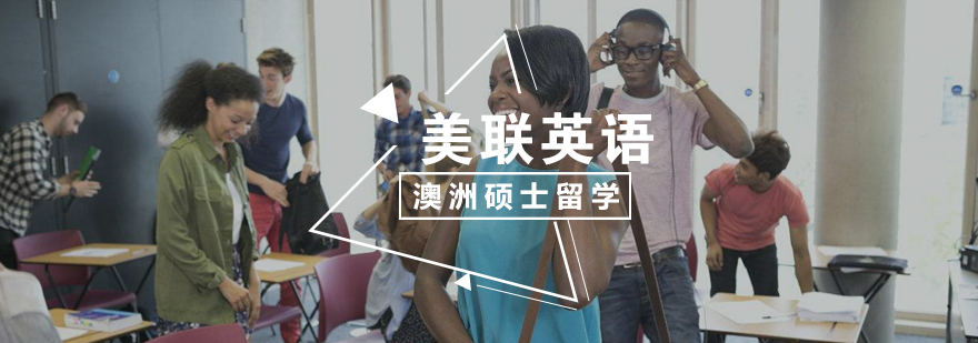 澳洲硕士留学 澳洲硕士留学