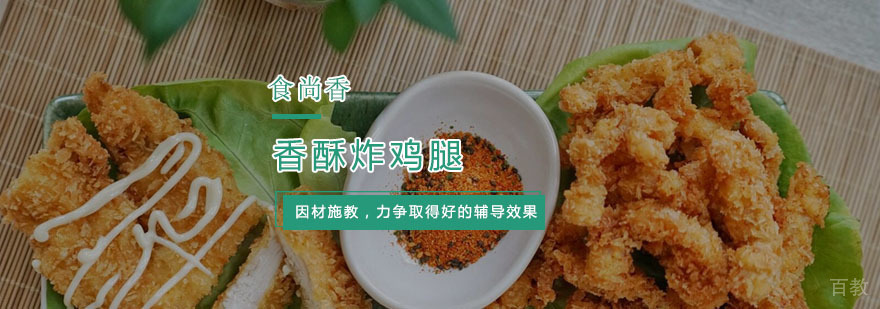 杭州香酥炸鸡腿培训