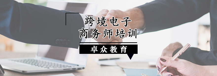 跨境电子商务师培训