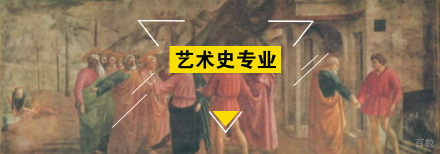艺术史专业培训