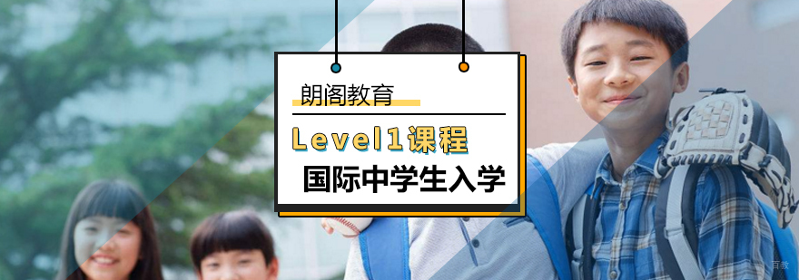 北京Level1课程-国际中学生入学-北京朗阁教育
