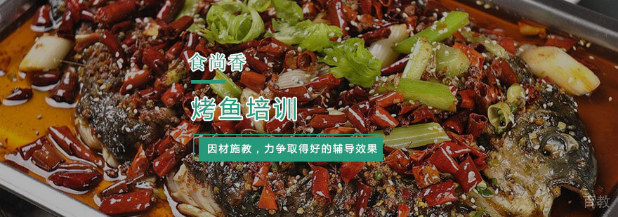 杭州烤鱼培训-烤鱼的做法大全 杭州烤鱼培训