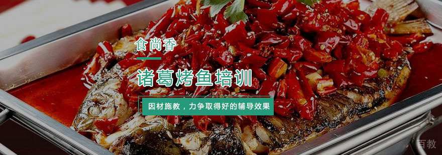 杭州诸葛烤鱼培训