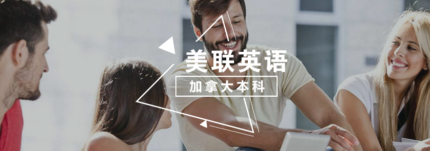 加拿大本科留学 加拿大本科留学