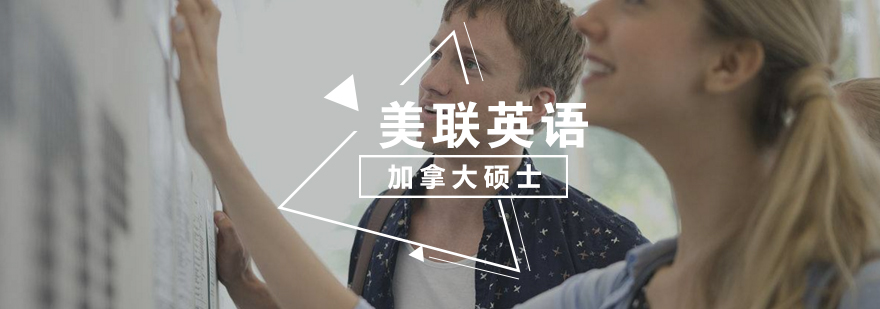 加拿大硕士留学 加拿大硕士留学