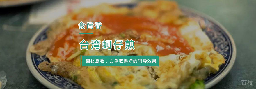 杭州台湾蚵仔煎培训