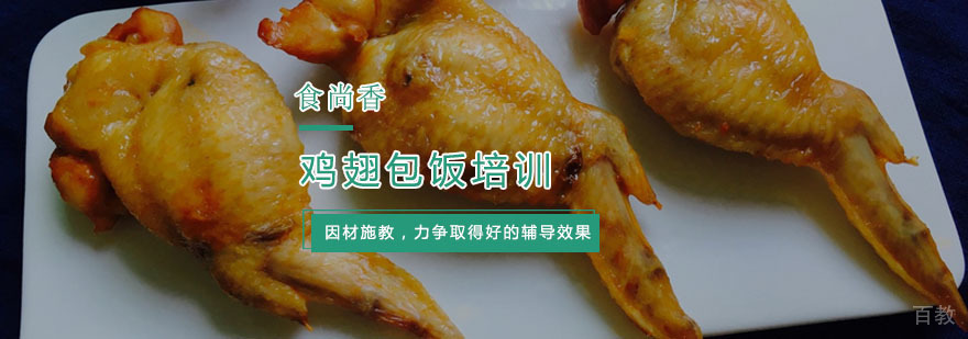 杭州鸡翅包饭培训