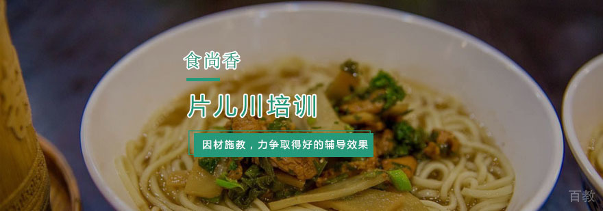 杭州片儿川培训