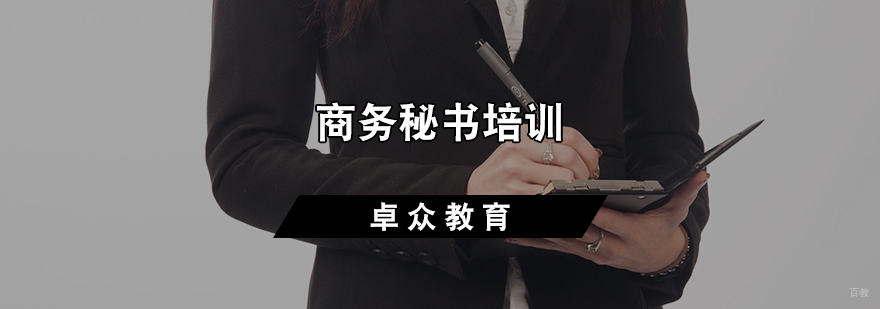 商务秘书培训