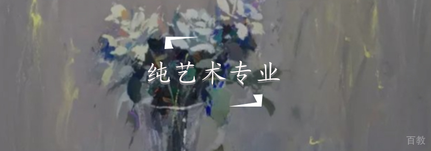 纯艺术专业培训