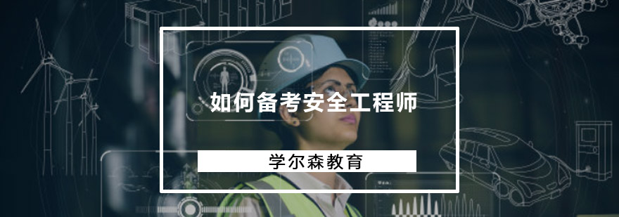 如何备考安全工程师-重庆安全工程师考试培训哪家好 如何备考安全工程师