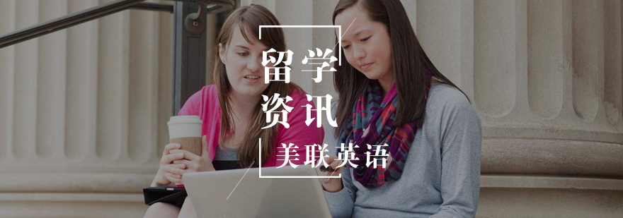 去美国留学的几个理由 去美国留学的几个理由