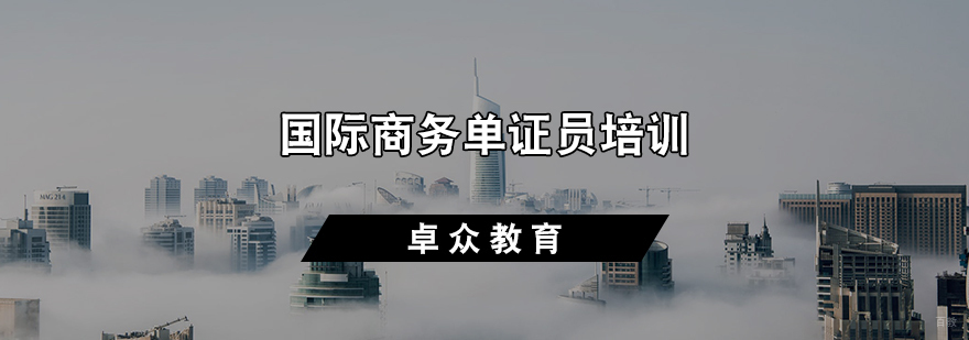 国际商务单证员培训