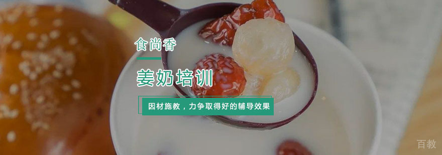 杭州姜奶培训