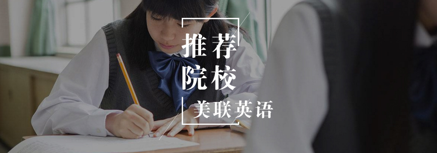 美国留学推荐学校