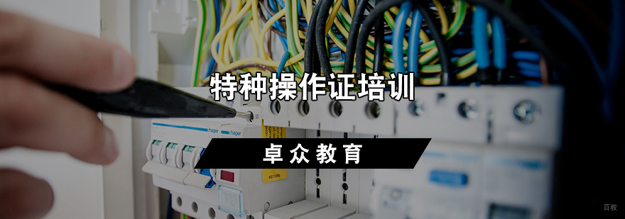 特种操作证培训