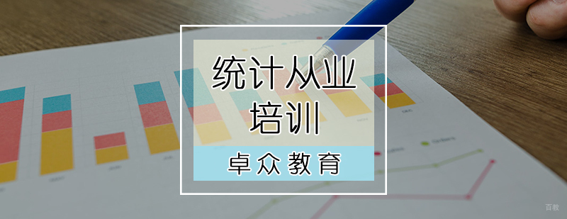 统计从业培训
