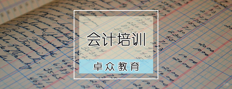会计培训