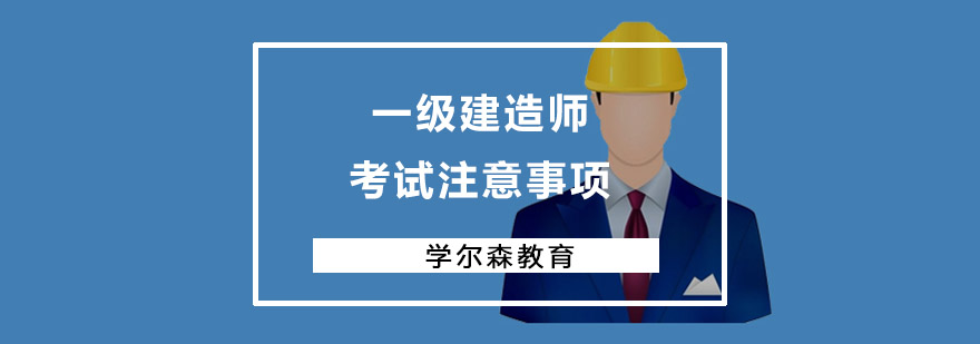 重庆一级建造师考试注意事项-一级建造师考试培训 一级建造师考试注意事项