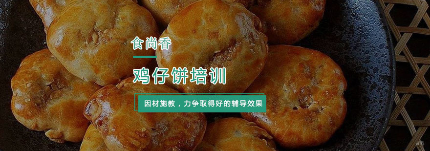 杭州鸡仔饼培训